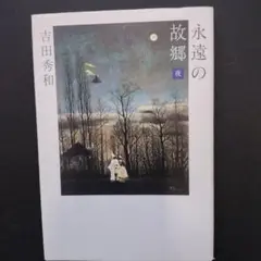永遠の故郷-夜
