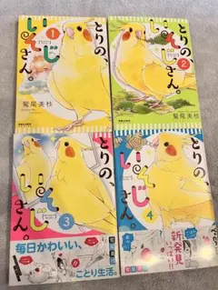 とりの、いそじさん。 My name is Mr.isoji. 1〜4巻セット