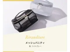 リランドチュール ノベルティ メッシュバニティ ブラック 新品未開封のサムネイル