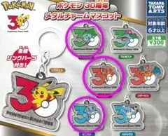 ポケモン30周年 メタルチャーム　ゼニガメ　ヒトカゲ　フシギダネ　めじるし