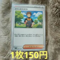 【ポケモンカード78】タケシのスカウト 096/100【在庫 1】