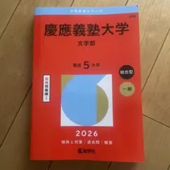 慶應義塾大学 文学部 2027年版 赤本 - メルカリ