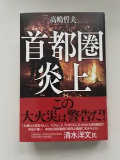 首都圏炎上　高嶋哲夫著
