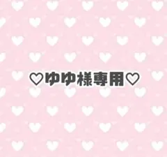 ゆゆ様専用
