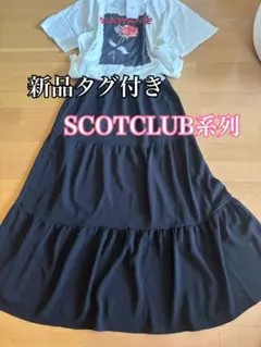 透けにくい！14900円新品タグ付きSCOTCLUB系列ティアードスカート　黒のサムネイル