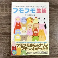 Fumo Fumo san オフィシャルファンブック フモフモ生活