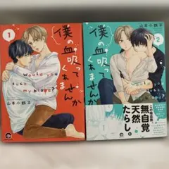 僕の血吸ってくれませんか1・2 山本小鉄子