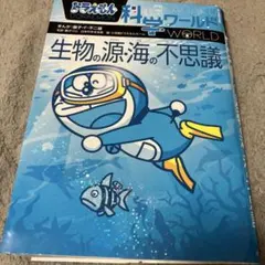 ドラえもん 科学ワールド 生物の源 海の不思議のサムネイル