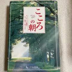 こころの朝 木村耕一 【たった1つの教訓で、もっと明るく生きられる】