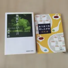 神様からひと言 荻原浩 あつあつを召し上がれ 小川糸 文庫本のサムネイル