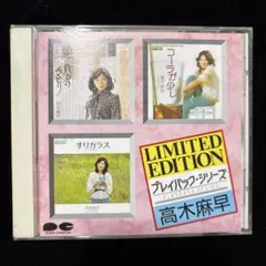 高木麻早 プレイバック・シリーズ CD