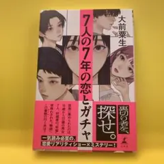 7人の7年の恋とガチャ