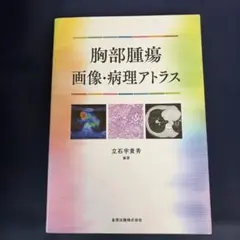 【裁断済】獣医腫瘍学テキスト　第2版 獣医腫瘍学テキスト 第2版 裁断済 - メルカリ