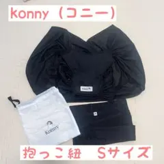 メッシュ抱っこ紐☆Konny（コニー）☆ブラック