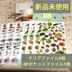 新品　クリアファイル　A４　9枚　魚　野菜　&　4Pポケットファイル1冊