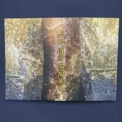 2026年最新】上田直方 信楽の人気アイテム - メルカリ