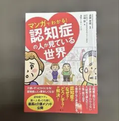 マンガでわかる!認知症の人が見ている世界