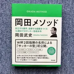 岡田メソッド 自立する選手、自律する組織をつくる16歳までのサッカー指導体系