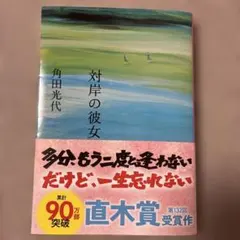 対岸の彼女　角田光代