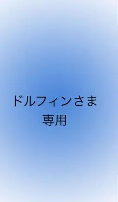 ドルフィンさま　専用