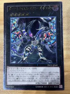 遊戯王　ダークレクイエムエクシーズドラゴン　レリーフ