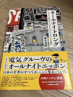 (9/9限定価格！)オールナイトロング