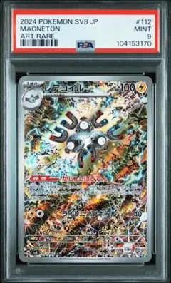 レアコイル AR 超電ブレイカー　PSA 9