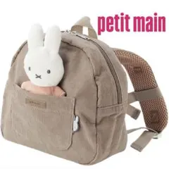 petit main プティマイン ミッフィー ぬいぐるみ リュック