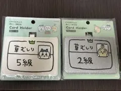 ちいかわ 草むしり検定証 カードホルダー 2点のサムネイル