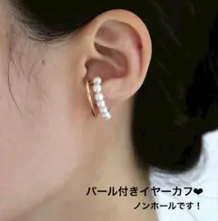 パール イヤーカフ ゴールド シンプル 大人可愛い ノンホール 片耳用