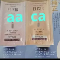 ELIXIR デーケアレボリューション トーンアップ サンプルセット .162
