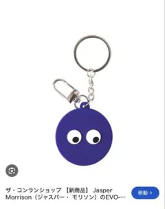 新品未使用★ザコンランショップEYEBALLキーホルダー