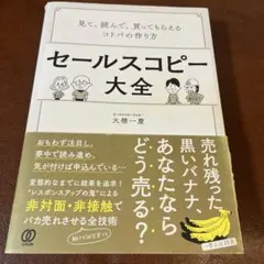 セールスコピー大全 人文