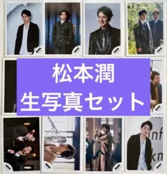 2026年最新】メンバー名：松本潤 写真の人気アイテム - メルカリ