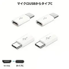 1点 Micro USB → タイプc 変換アダプタ iPhone 充電