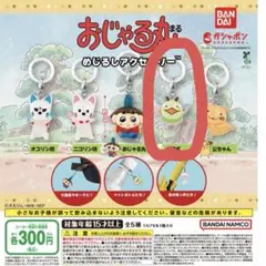 めじるしアクセサリー おじゃる丸 電ボ