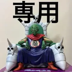 愛されるよりも愛したい様専用　一番くじ　ラストワン　ピッコロ 大魔王　フィギュア