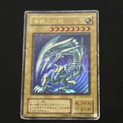 青眼の白龍 ブルーアイズホワイトドラゴン 2期 ウルトラ LB-01