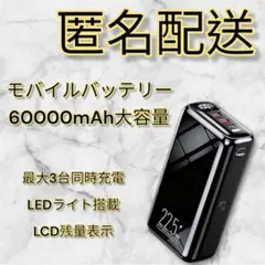 【新品未使用品】モバイルバッテリー 60000mAh大容量