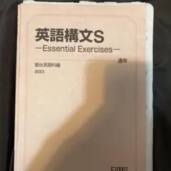 【駿台】『英語構文S　桜井博之師　第1回授業ノート』　　+α 駿台 英語構文S テキスト 2022 桜井博之 ☆ 010m0D : ブックス