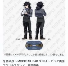 鬼滅の刃 モクテルバー銀座 ビッグ両面アクリルスタンド 冨岡義勇