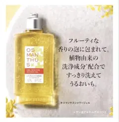 ロクシタン(L'OCCITANE) オスマンサス シャワージェル 250mL