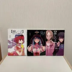 推しの子 4-6セット