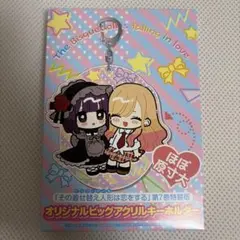 その着せ替え人形は恋をする 着せ恋 第7巻 特装版 ビッグアクリルキーホルダー