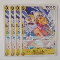 シャーロット・スムージー C EB03-051 4枚セット