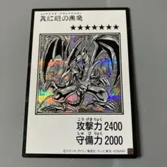 真紅眼の黒竜 シークレット　 遊戯王OCG