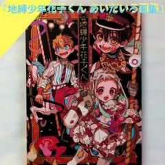 雑誌 切抜き 地縛少年花子くん 企画ページ 77話記念 あいだいろ 本誌