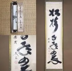 大徳寺 黄梅院 小林太玄『掬水月在手』一行書 肉筆 掛軸 茶道 秋 九月