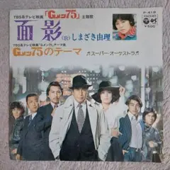 2025年最新】Gメン75 面影の人気アイテム - メルカリ