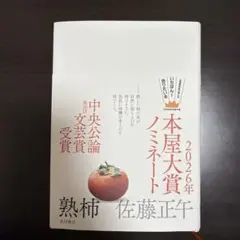 熟柿